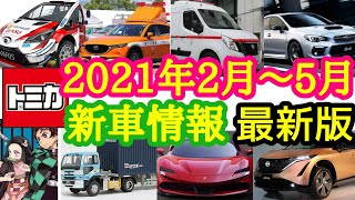 【トミカ新車情報】2021年2月～5月の新車【絶版トミカも紹介】