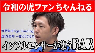 【令和の虎ファンちゃんねる】大荒れのTiger Funding…虎VS岩井 一体どうなる…？34【れい吉】令和の虎【切り抜き】