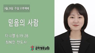 2024.09.29 금곡성문교회 오후예배