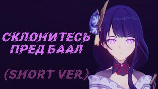 Sata, Ruten - Склонитесь пред Баал (Short ver.)