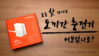 가성비 최고의 초고속 멀티 충전기 / Toocki 투키 GaN 140w