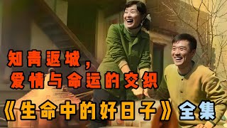 “知青返城，愛情與命運的交織”。該劇講述了在動亂年代，知青韓墨池返城後，因救女孩鍾思存而失去雙腿，隨後與鍾思存之間發生的愛情故事，以及他們與命運抗爭的曆程。一口氣看完《生命中的好日子》全集解說。