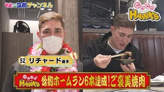 【公式】とべとべホークス㊳番組の公約達成リチャード選手 焼肉のプレゼントで爆食い1?（2022/1/9 OA）｜テレビ西日本