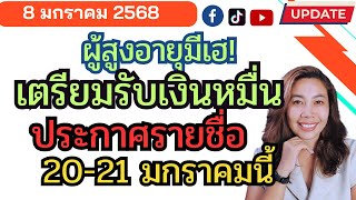 แจกเงินหมื่นเฟส 2 เปิดให้เช็คชื่อผู้มีสิทธิ์ได้แล้ว!