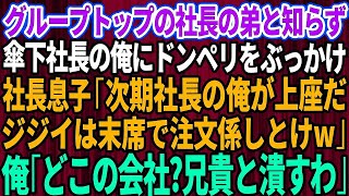 【スカッとする話】グループトップの社長の弟だと知らず傘下社長の俺にドンペリをぶっかける社長息子「次期社長の俺が上座だ！マナーも知らんジジイは末席で注文係しとけw」俺「どこの会社？兄貴とぶっ潰すわ