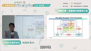 【社創搭橋】2024年第二場《企業體質健檢：找到訂製商模工作坊》活動影片