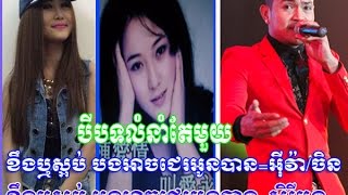 ខឹងឬស្អប់ បងអាចជេរអូនបាន​=អ៊ីវ៉ា ចិន/ខឹងឬស្អប់ អូនអាចជេរបងបាន សិរីមន្ត