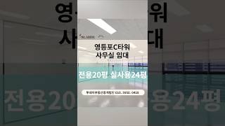 양평역 도보5분 영등포c타워 실사용24평 파격 임대료 사무실 임대!