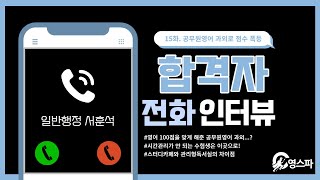 공무원영어 과외 듣고 두달만에 20점 올리기 - 전화인터뷰 15화