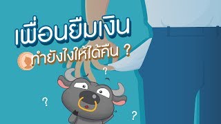 เพื่อนยืมเงิน ทำยังไงให้ได้คืน ? | Money Buffalo