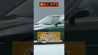 【カーライフニュース】ホンダの暴れ馬・歴代インテグラ（ショート動画）#shorts #車好き #車 #スポーツカー #湾岸 #イニシャルd #インテグラ #ホンダ #走り屋 #車好き #国産車