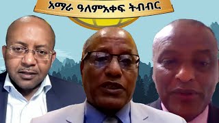 Anchor Media የአማራ ዓለም ዓቀፍ ትብብር ምስረታ ጋዜጣዊ መግለጫ