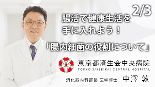 腸活で健康生活を手に入れよう！②「腸内細菌の役割について」