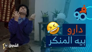 حميد درالوا غير حريرة وسلاطة😳 في العرس تاعوا🤩 قريب هبلوه مسكين 🤣🤣