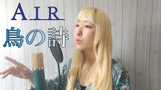 鳥の詩 / Lia【AIR】(フル歌詞付き)- cover 【Nanao】歌ってみた (Tori no Uta / Bird's song)