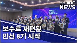 [춘천 MBC] 보수로 재편된 민선 8기 시작