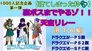 【ＲＴＡ風】１０００人記念第一弾　ドラゴンクエストⅣ Ⅴ Ⅵ　裏ボスまでやるゾ！！　天空リレー　DQⅥ　5　 2022/7/18