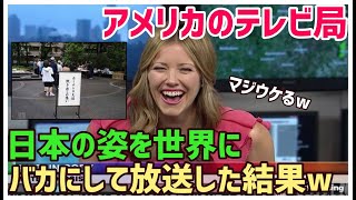 【海外の反応】「日本人の生活は酷いものだww」アメリカが日本をバカにして放送!日本の紹介内容に激怒したアメリカ人が猛反発！米国テレビ番組に世界中からも怒りの声が殺到！