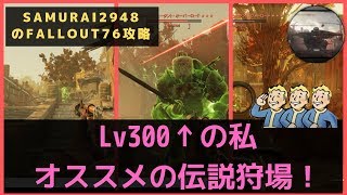 【Fallout76攻略】Lv300↑の私オススメの伝説狩場！【フォールアウト76】【Samurai2948】