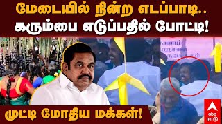 Edappadi Palanisamy |  மேடையில் நின்ற எடப்பாடி... கரும்பை எடுப்பதில் போட்டி! முட்டி மோதிய மக்கள்!