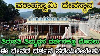 ಆದಿ ವರಾಹಸ್ವಾಮಿ ದೇವಸ್ಥಾನ | ತಿರುಪತಿ | ವೆಂಕಟೇಶ್ವರಸ್ವಾಮಿ | Adi Varaha swamy temple | Tirupati