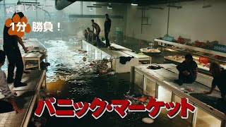 『パニック・マーケット』('12)【映画レビュー１分勝負！】