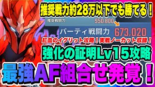 【俺アラ】戦力約28万低くても勝てる最強アーティファクトの組み合わせ発覚！紅血のイグリット強者の証明Lv15攻略！実戦ノーカット収録！！！【俺だけレベルアップな件・ARISE・公認クリエイター】