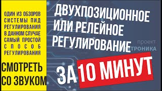 Простое регулирование, двухпозиционное регулирование, релейное регулирование. Это всё одно и то же.