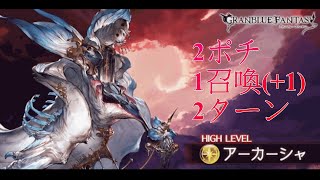 【グラブル】アーカーシャ 2ターン