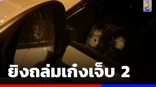 คนร้ายใช้อาวุธสงครามยิงถล่มเก๋งเจ็บ 2 | ข่าวช่อง8