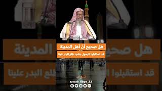 حقيقة نشيد طلع البدر علينا