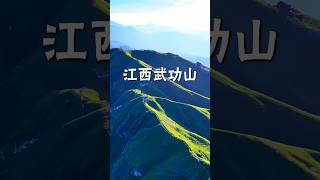 武功山自然风光独特，山体博大，历史上曾与衡山、庐山并称 江南三大名山 #旅行 #風景 #航拍