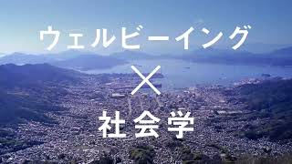 広島国際大学「ウェルビーイング ✖ 社会学科」【2024年4月設置（開設）】