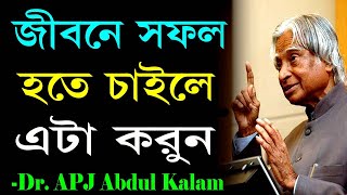 APJ Abdul Kalam Motivational Quotes In Bangla | Powerful Motivational Speech, Dr. A.P.J Abdul Kalam