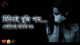 Assamese whatsapp status 💕 Assamese sad 😭 whatsapp status 💔 heart touching status 🌹 Assamese status