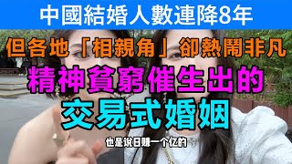 結婚率連年下降，但各地的「相親角」卻持續火熱。精神上的貧窮所催生出的「交易式」的婚姻