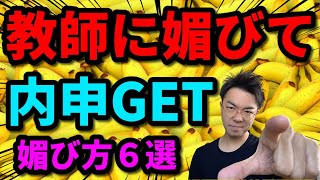 【極秘情報】教師に媚びて成績上げる方法･６選【内申点の稼ぎ方】