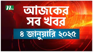 🟢 আজকের সব খবর | Ajker Shob Khobor | 4 January 2025 | NTV News