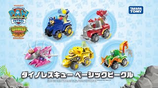 パウ・パトロール | ダイノレスキューのベーシックビークルをしょうかい！| Paw Patrol | おもちゃ