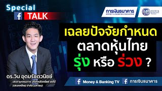 MBTV Special Talk 28 มิ.ย.63 เฉลยปัจจัยกำหนด ตลาดหุ้นไทย รุ่ง หรือ ร่วง ?