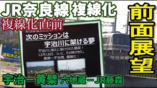 【複線化直前】JR奈良線 複線化工事  宇治駅-黄檗駅 六地蔵駅-JR藤森