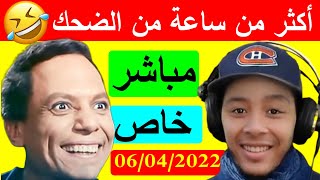 أكثر من ساعة من الضحك مع نوستيك  😂😂🤣.. مباشر خاص nostik 06/04/2022