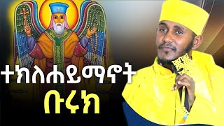 🔴#አቡነ_ተክለሐይማኖት_ሲነሳ_ለሚያስጮኻቸው_አድርሱልኝ_ር አርጉላቸው። #ርዕሰ_ሊቃውንት_አባ_ገብረ_ኪዳን_ግርማ