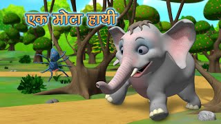 Ek mota hathi  | एक मोटा हाथी बालगीत | Hindi Nursery Rhymes for kids | Kiddiestv hindi
