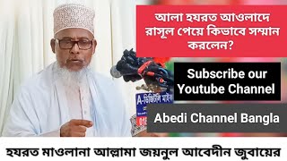 আলা হযরত আহমেদ রেজা খান (রহ.) আওলাদে রাসূল পেয়ে কিভাবে সম্মান করলেন || আল্লামা জয়নুল আবেদীন জুবায়ের।