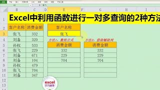 Excel教學 | Excel中利用函数进行一对多查询的2种方法，你会选择哪一种？