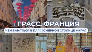 VLOG: ГРАСС - ПАРФЮМЕРНАЯ СТОЛИЦА | Fragonard, Galimard, Музей парфюмерии | Парфюмерные бутики