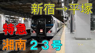 元251系運用　新宿発の特急湘南23号に乗ってみた