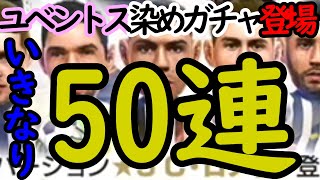 【サカつくrtw】3周年ガチャいきなり50連！ネドベド、C.ロナウドら激アツユベントス選手が登場！！