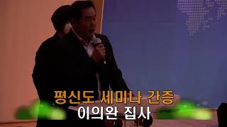 안산만나교회 가정교회 세미나 간증 이의완 집사 [2020.10.25]